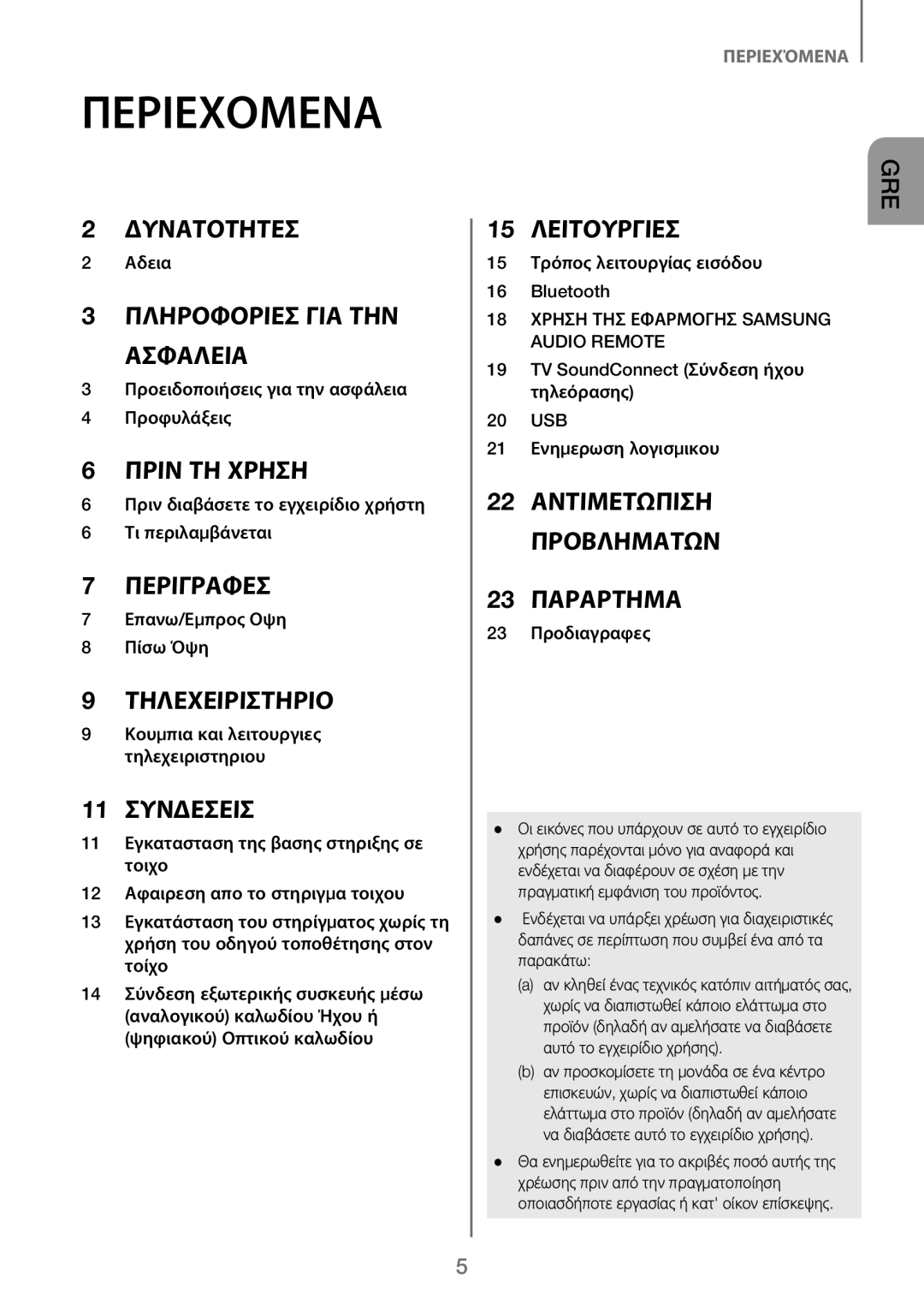 Samsung HW-J250/EN manual Περιεχόμενα 