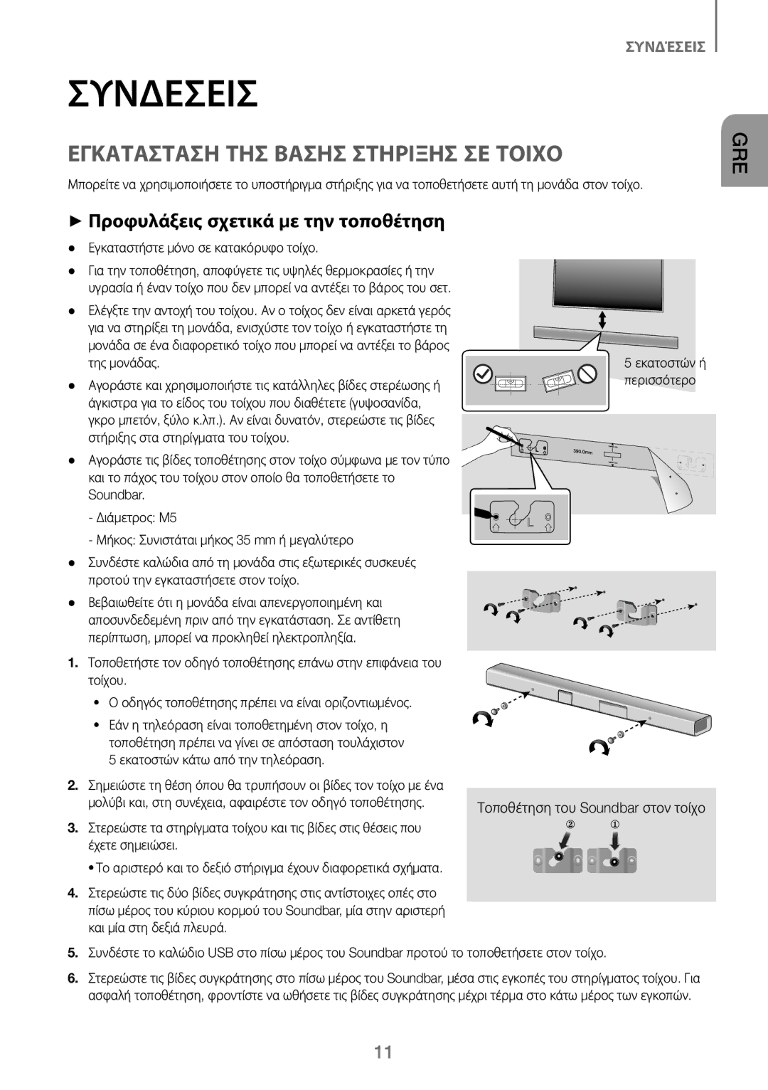 Samsung HW-J250/EN manual Συνδέσεισ, Εγκατασταση ΤΗΣ Βασησ Στηριξησ ΣΕ Τοιχο, ++Προφυλάξεις σχετικά με την τοποθέτηση 