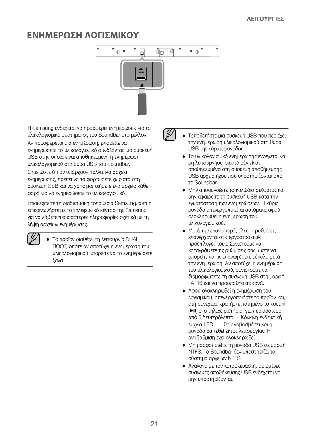 Samsung HW-J250/EN manual Ενημερωση Λογισμικου 