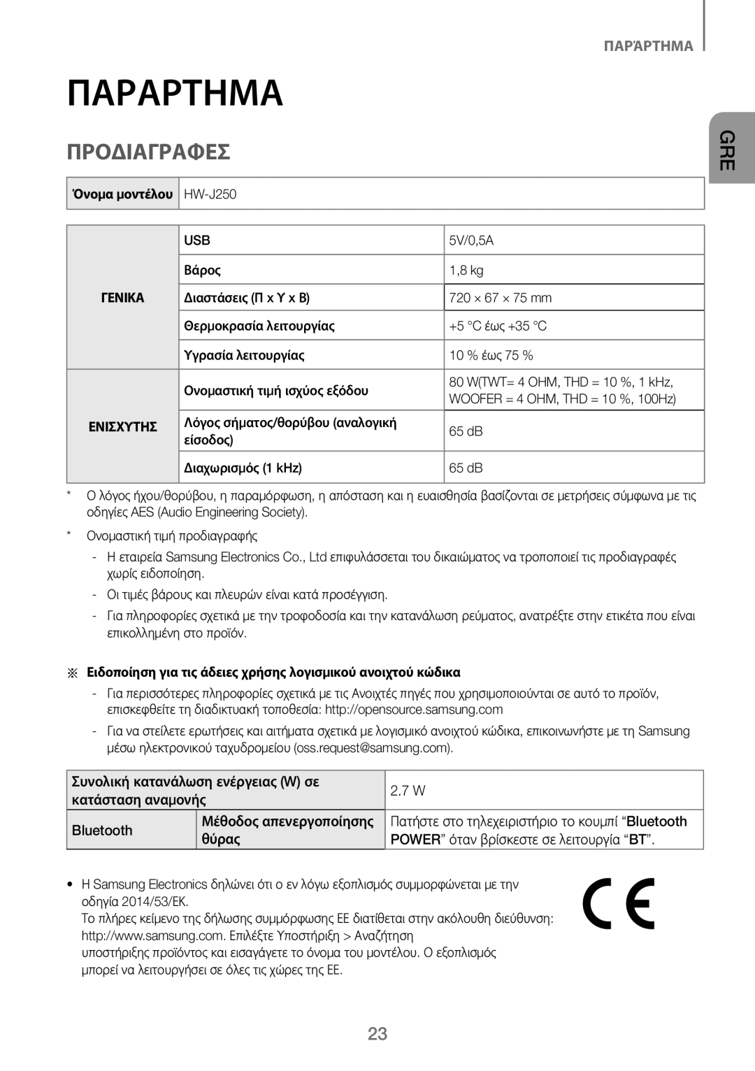 Samsung HW-J250/EN manual Παράρτημα, Προδιαγραφεσ, Θύρας Power όταν βρίσκεστε σε λειτουργία BT, 5V/0,5A 