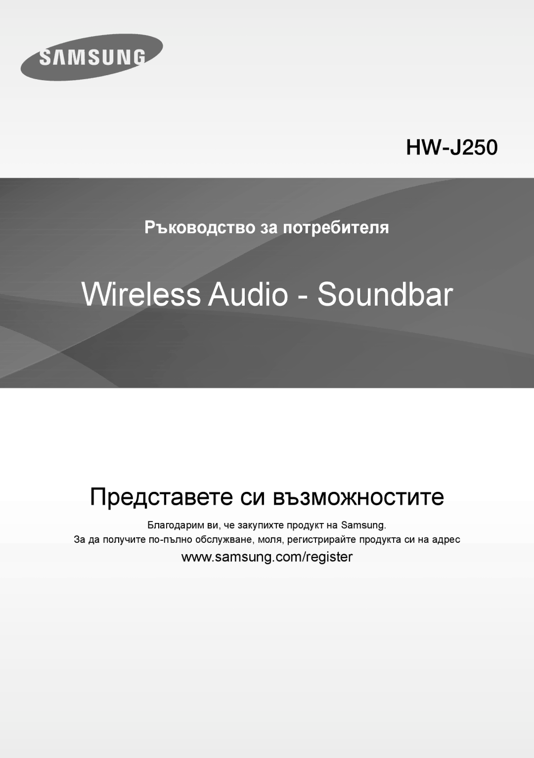 Samsung HW-J250/EN manual Представете си възможностите 