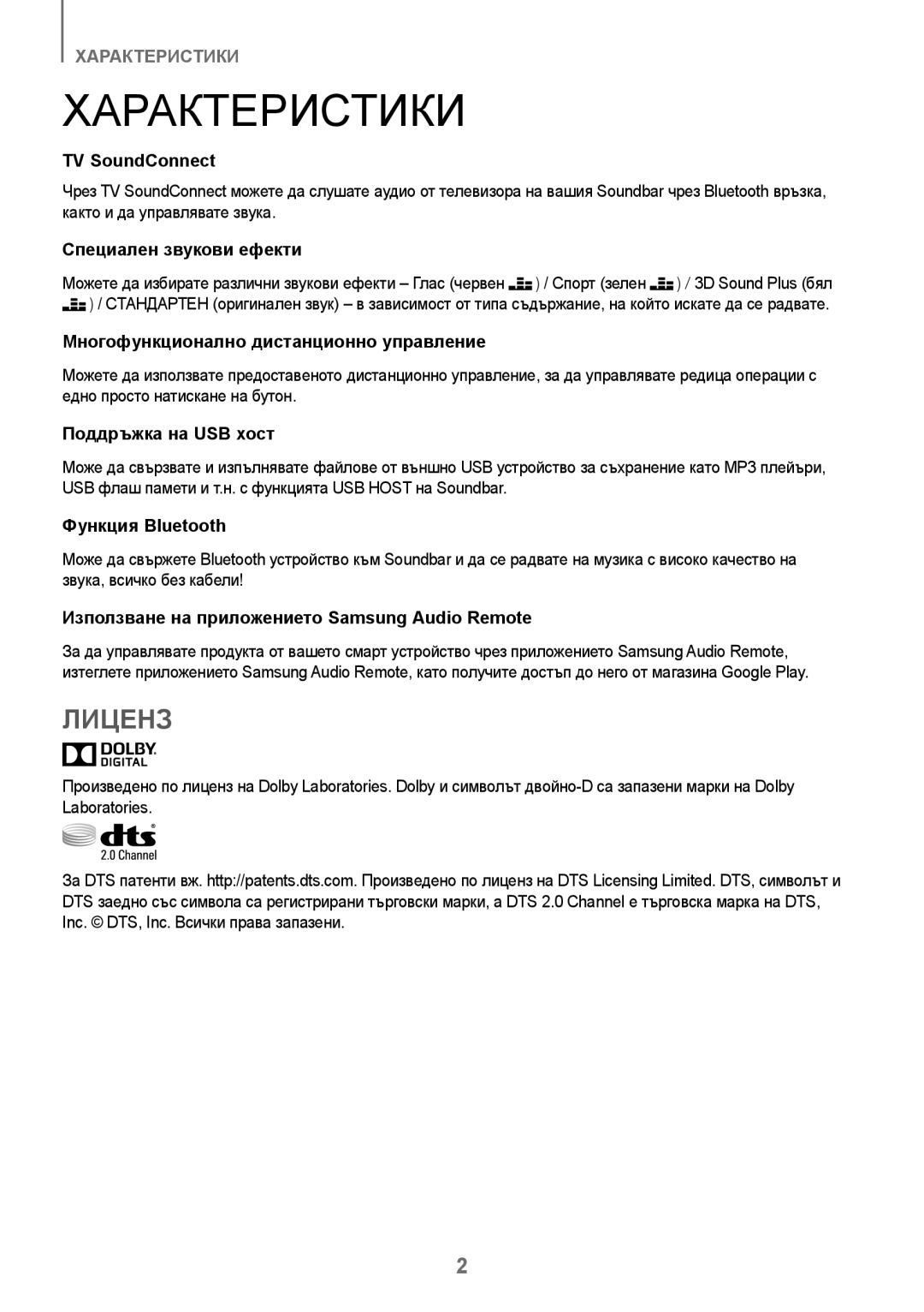 Samsung HW-J250/EN manual Характеристики, Лиценз 