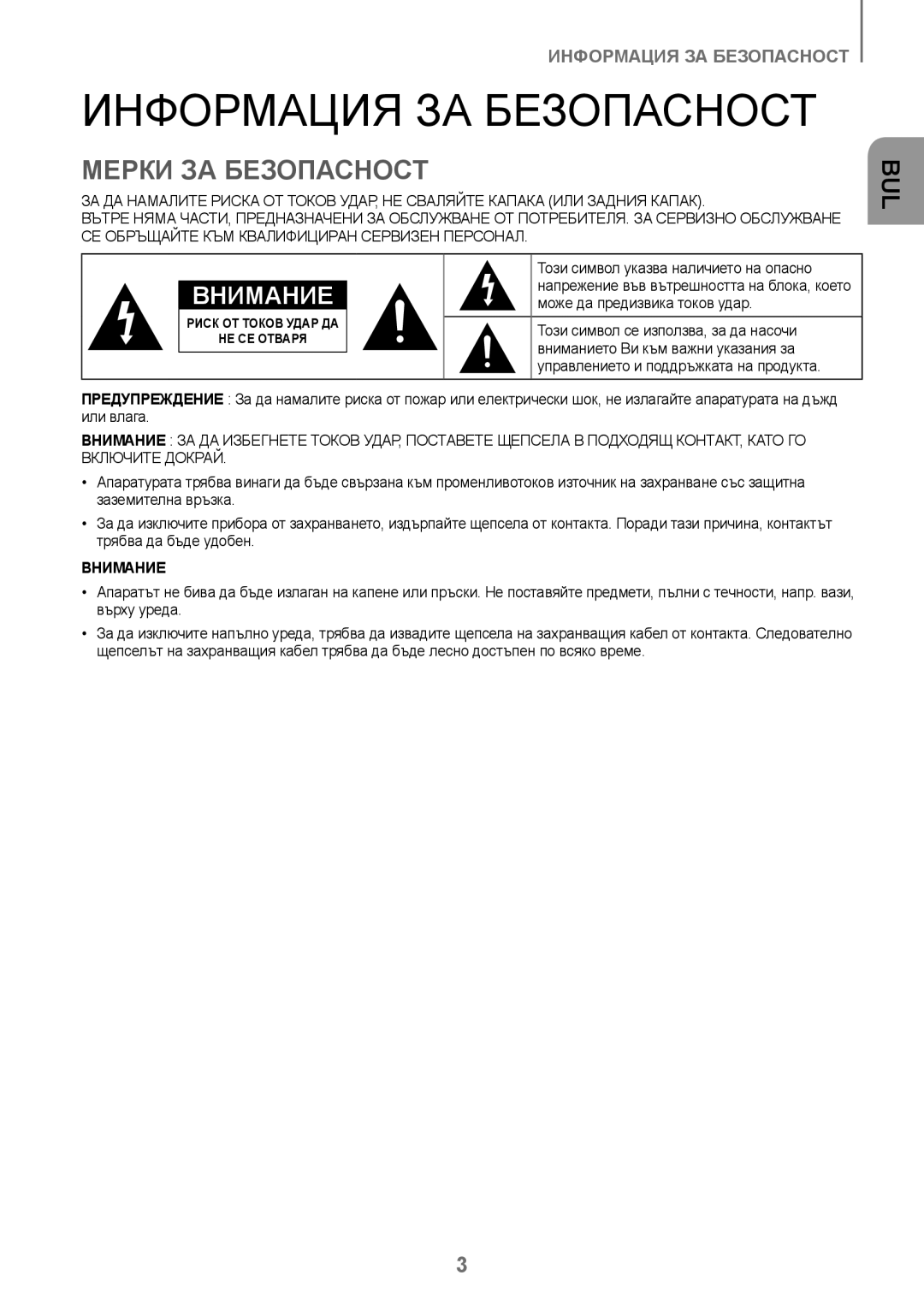 Samsung HW-J250/EN manual Информация ЗА Безопасност, Мерки ЗА Безопасност, Този символ указва наличието на опасно 