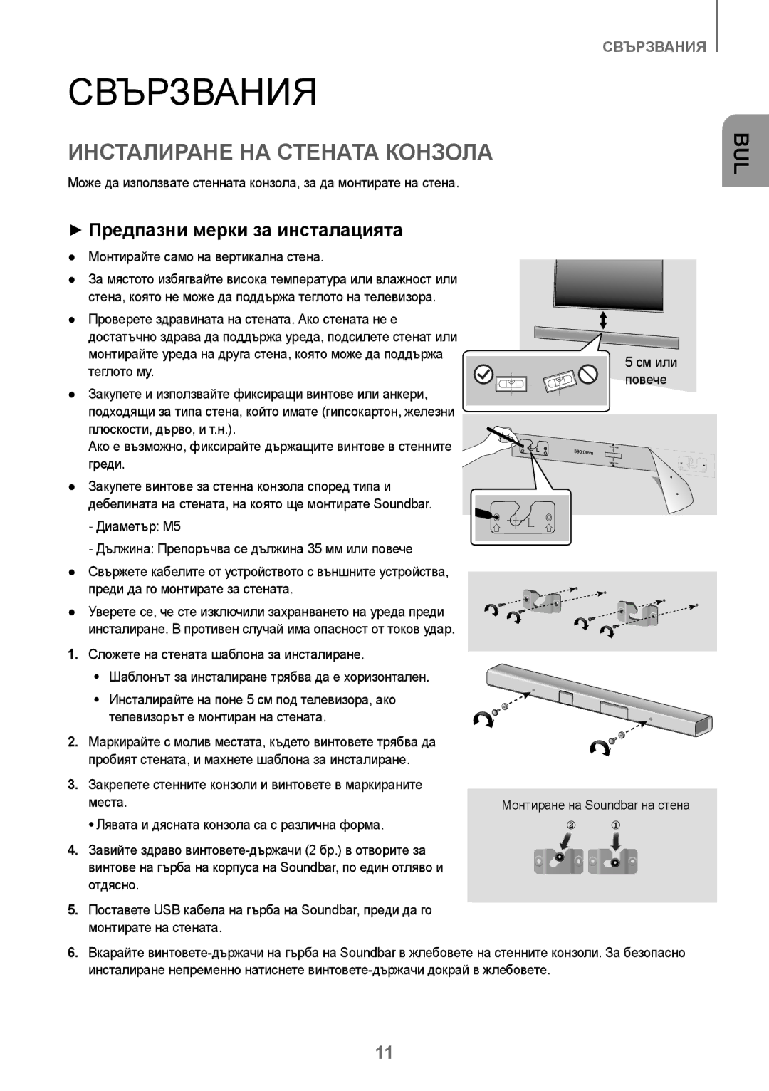 Samsung HW-J250/EN manual Свързвания, Инсталиране НА Стената Конзола, ++Предпазни мерки за инсталацията 