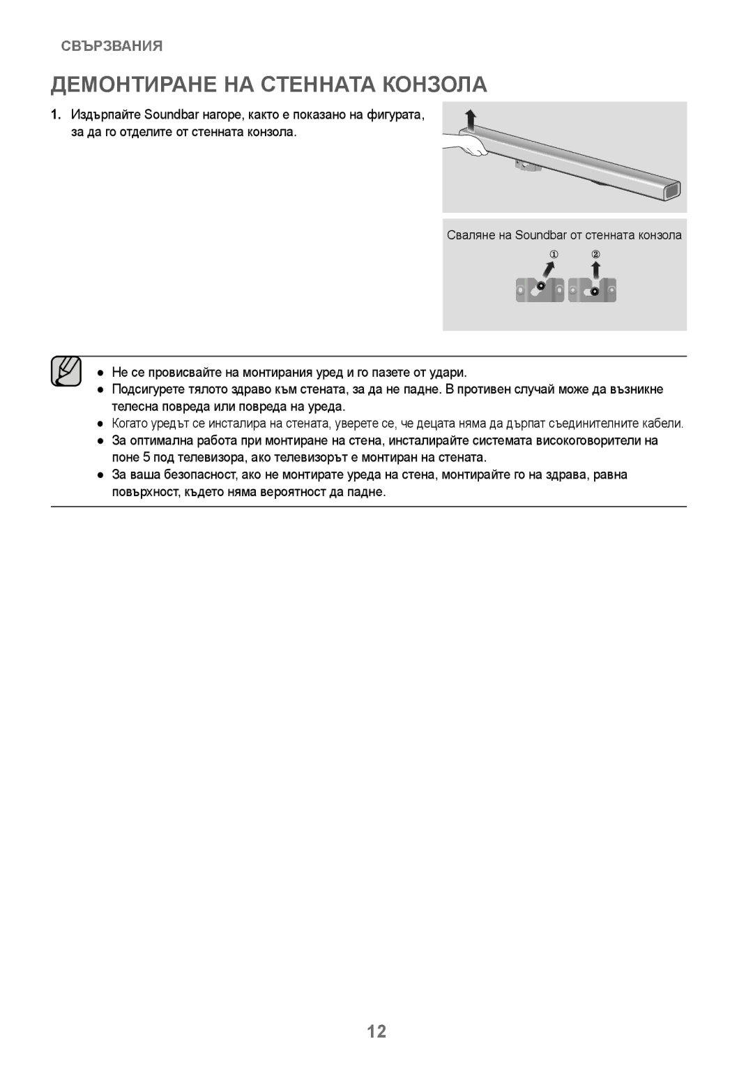 Samsung HW-J250/EN manual Демонтиране НА Стенната Конзола, Сваляне на Soundbar от стенната конзола 