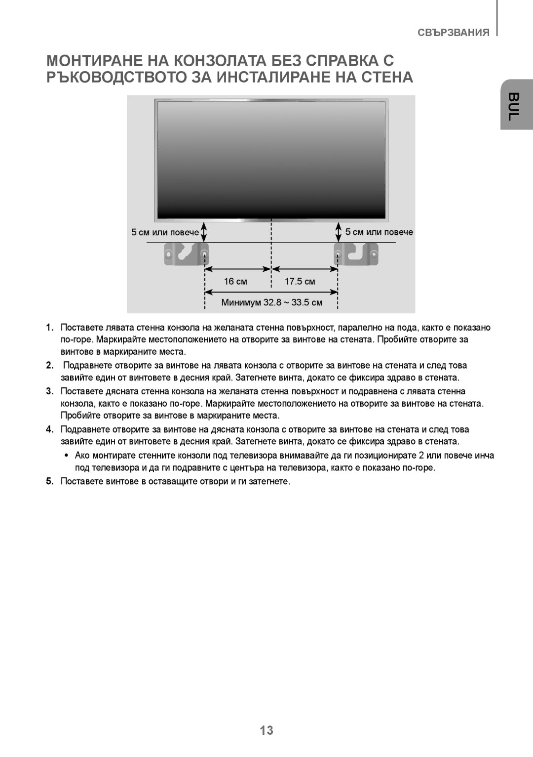 Samsung HW-J250/EN manual Поставете винтове в оставащите отвори и ги затегнете, См или повече 