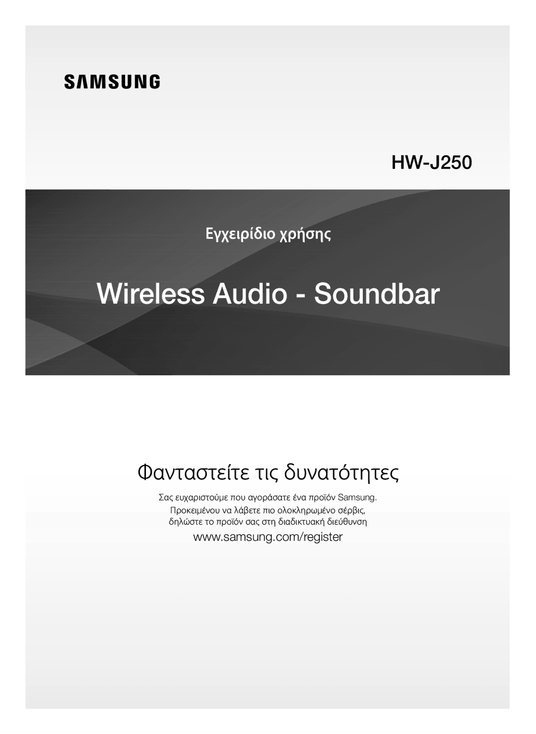 Samsung HW-J250/EN manual Φανταστείτε τις δυνατότητες, Σας ευχαριστούμε που αγοράσατε ένα προϊόν Samsung 