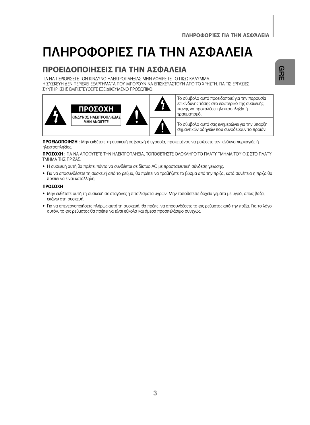 Samsung HW-J250/EN manual Πληροφοριεσ ΓΙΑ ΤΗΝ Ασφαλεια, Προειδοποιησεισ ΓΙΑ ΤΗΝ Ασφαλεια 