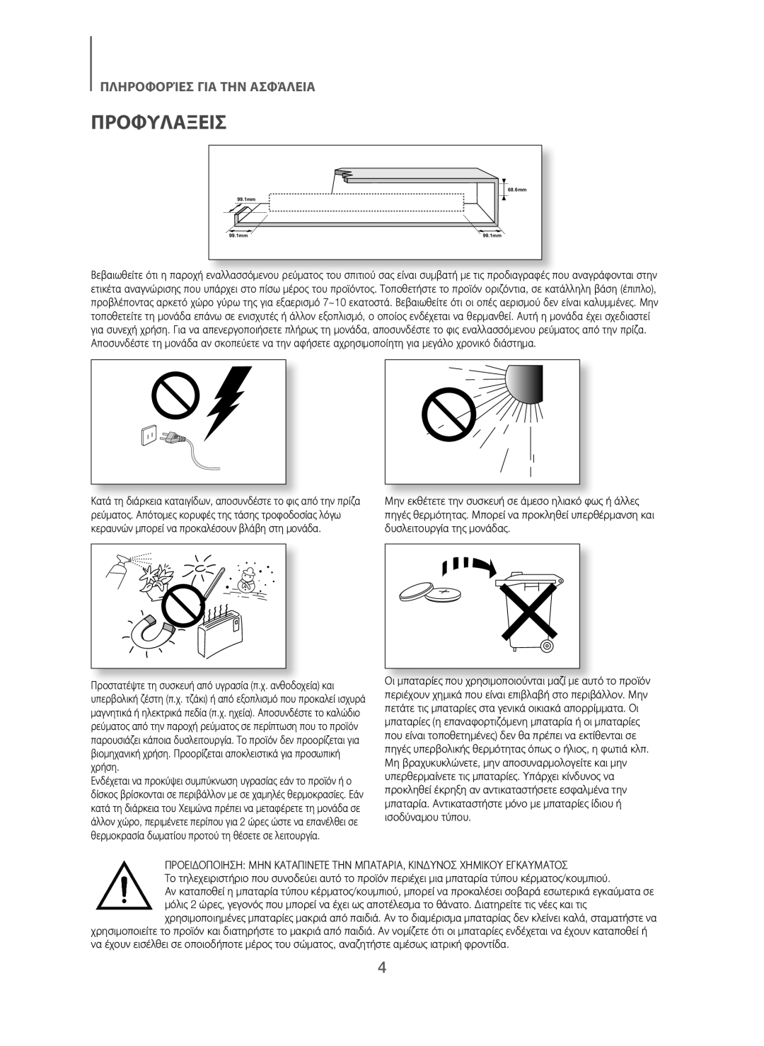 Samsung HW-J250/EN manual Προφυλαξεισ 