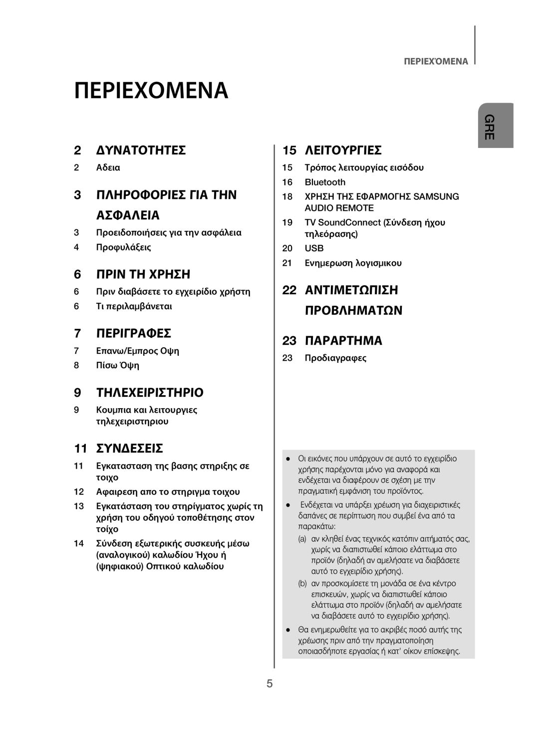 Samsung HW-J250/EN manual Περιεχομενα 