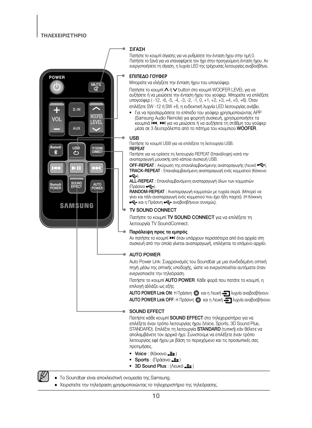 Samsung HW-J250/EN manual Σιγαση, Επιπεδο Γουφερ, Μπορείτε να ελέγξετε την ένταση ήχου του υπογούφερ, Και η Λευκή 