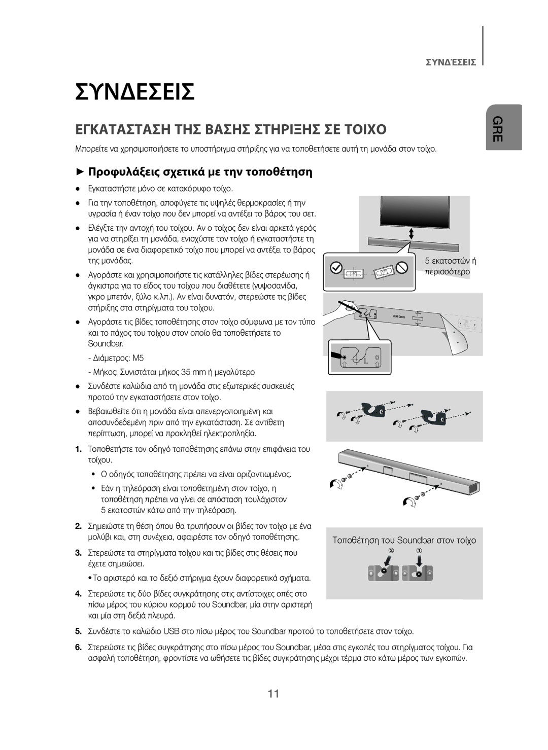 Samsung HW-J250/EN manual Συνδεσεισ, Εγκατασταση ΤΗΣ Βασησ Στηριξησ ΣΕ Τοιχο, + Προφυλάξεις σχετικά με την τοποθέτηση 