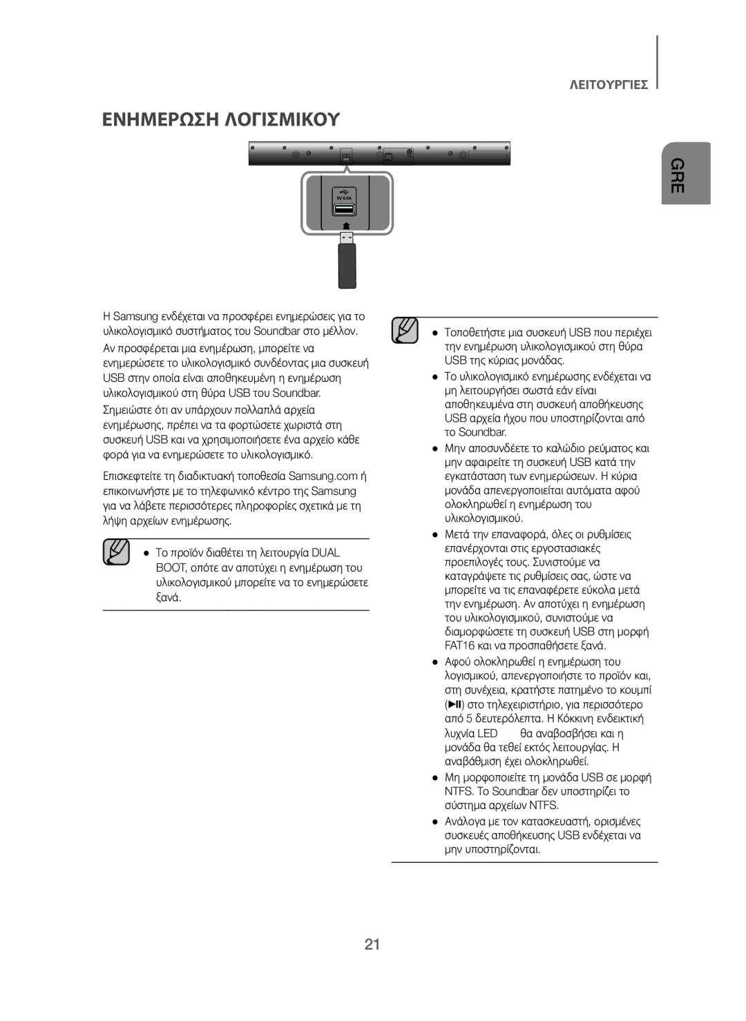 Samsung HW-J250/EN manual Ενημερωση Λογισμικου 