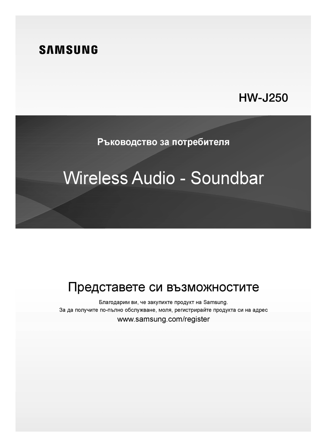 Samsung HW-J250/EN manual Представете си възможностите 