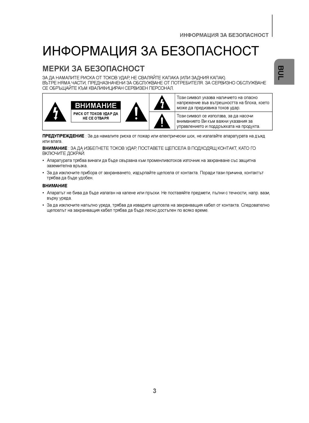 Samsung HW-J250/EN manual Информация ЗА Безопасност, Мерки ЗА Безопасност 