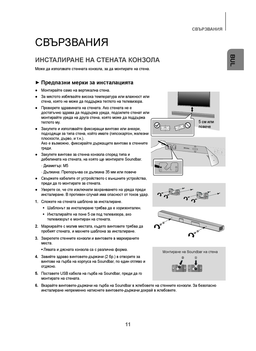 Samsung HW-J250/EN manual Свързвания, Инсталиране НА Стената Конзола, + Предпазни мерки за инсталацията 