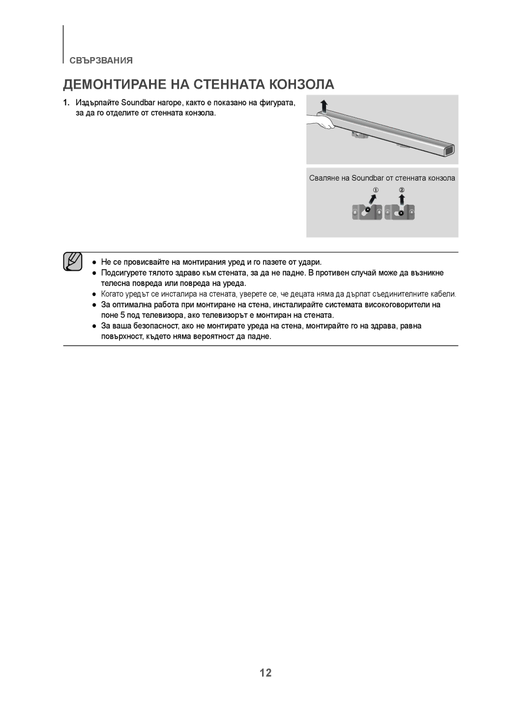 Samsung HW-J250/EN manual Демонтиране НА Стенната Конзола 