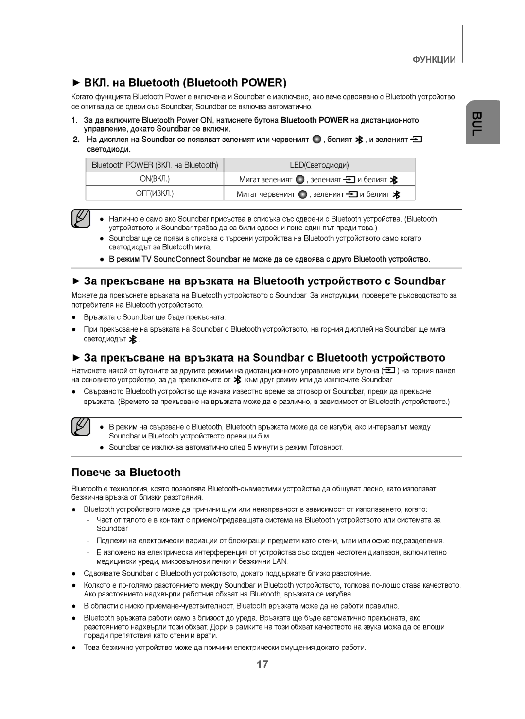 Samsung HW-J250/EN manual + ВКЛ. на Bluetooth Bluetooth Power, Повече за Bluetooth, Зеленият Белият 