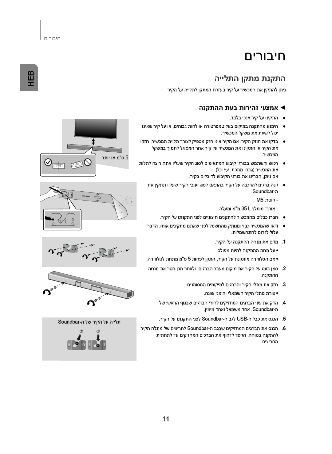 Samsung HW-J250/SQ manual םירוביח, היילתה ןקתמ תנקתה, הנקתהה תעב תוריהז יעצמא 