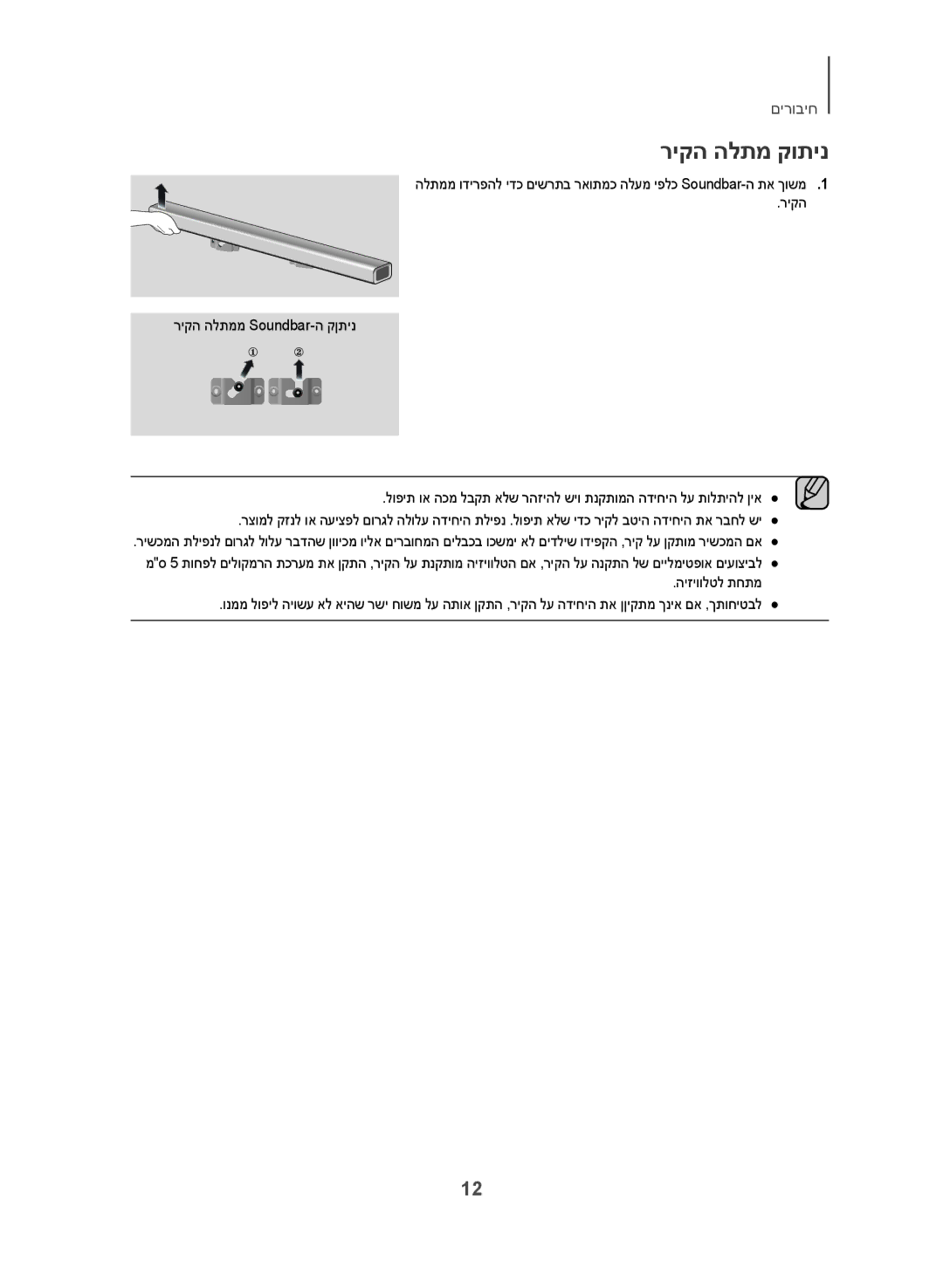 Samsung HW-J250/SQ manual ריקה הלתמ קותינ 