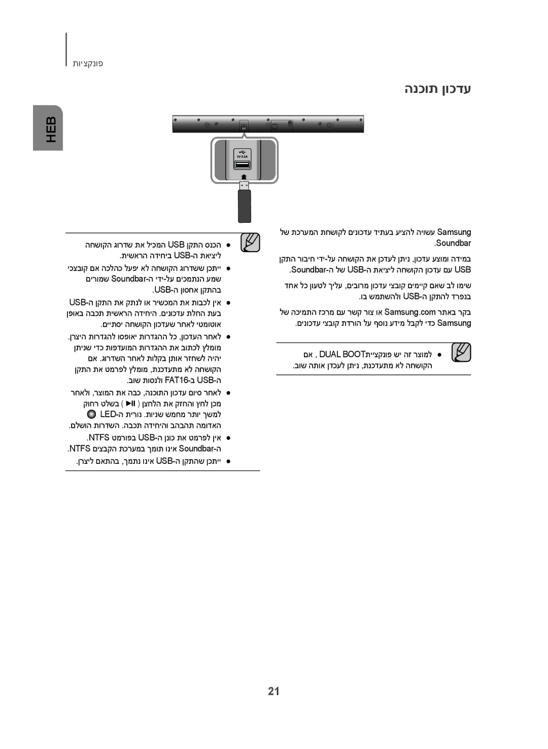 Samsung HW-J250/SQ manual הנכות ןוכדע, Usb-ה ןוסחא ןקתהב, םייתסי החשוקה ןוכדעש רחאל יטמוטוא, בוש תוסנלו FAT16-ב USB-ה 