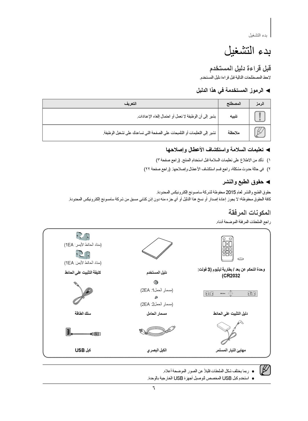 Samsung HW-J250/UM manual مدختسملا ليلد ةءارق لبق, ةقفرملا تانوكملا, ليلدلا اذه يف ةمدختسملا زومرلا, رشنلاو عبطلا قوقح 