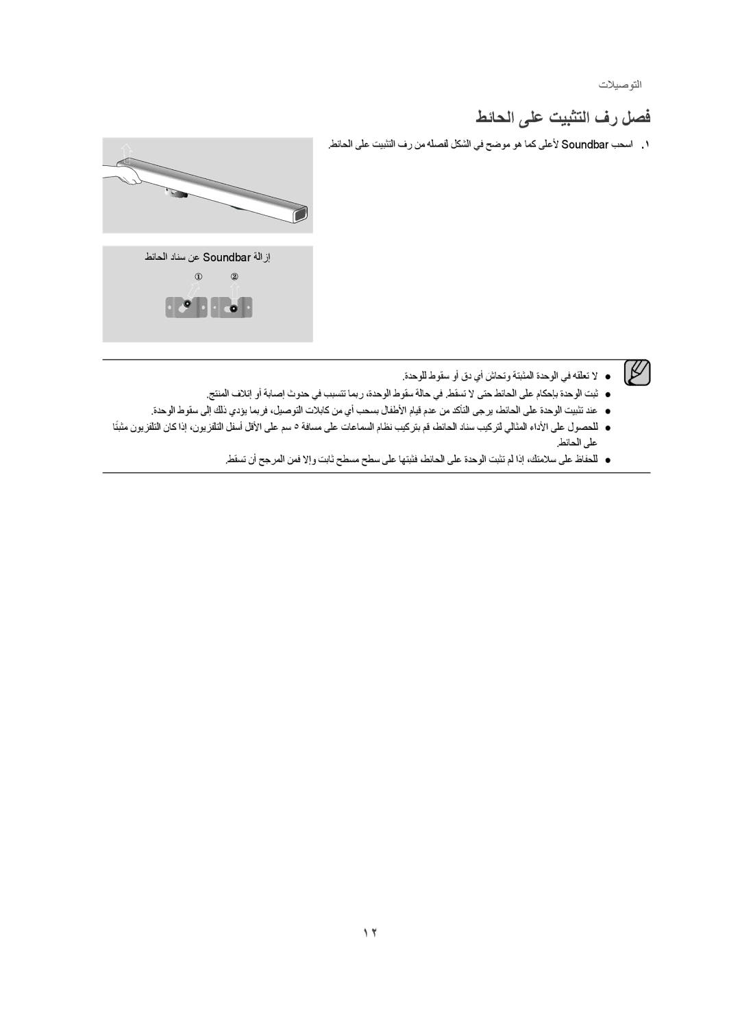 Samsung HW-J250/UM manual طئاحلا ىلع تيبثتلا فر لصف 