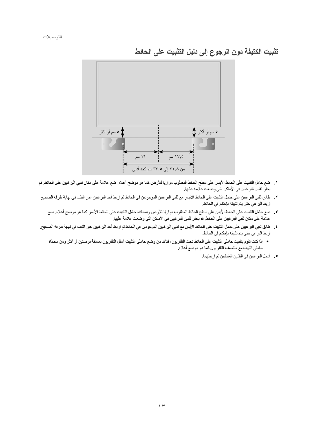 Samsung HW-J250/UM manual رثكأ وأ مس, ىندأ دحك مس 33.5 ىلإ 32.8 نم 