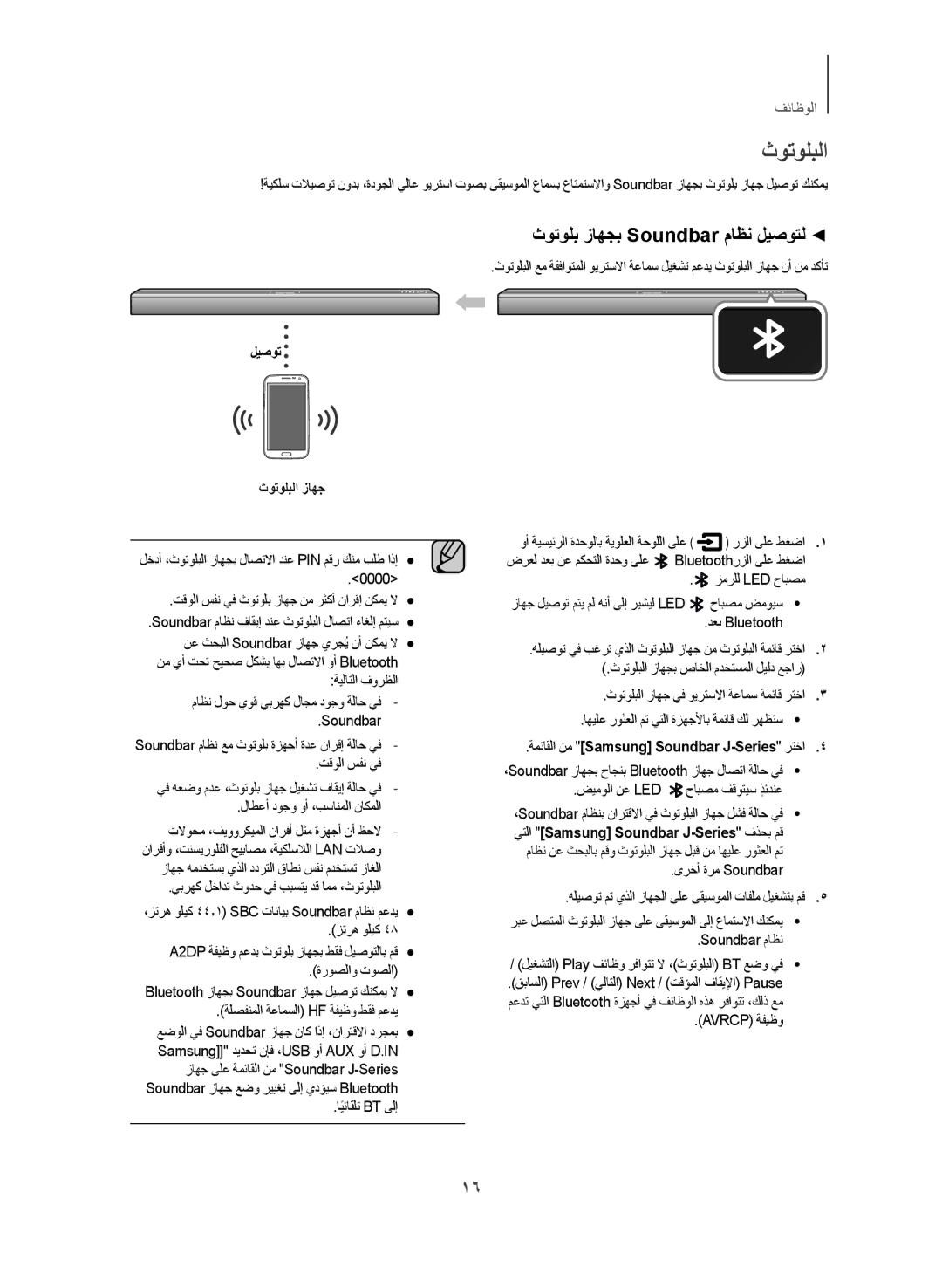 Samsung HW-J250/UM manual ليصوت ثوتولبلا زاهج 