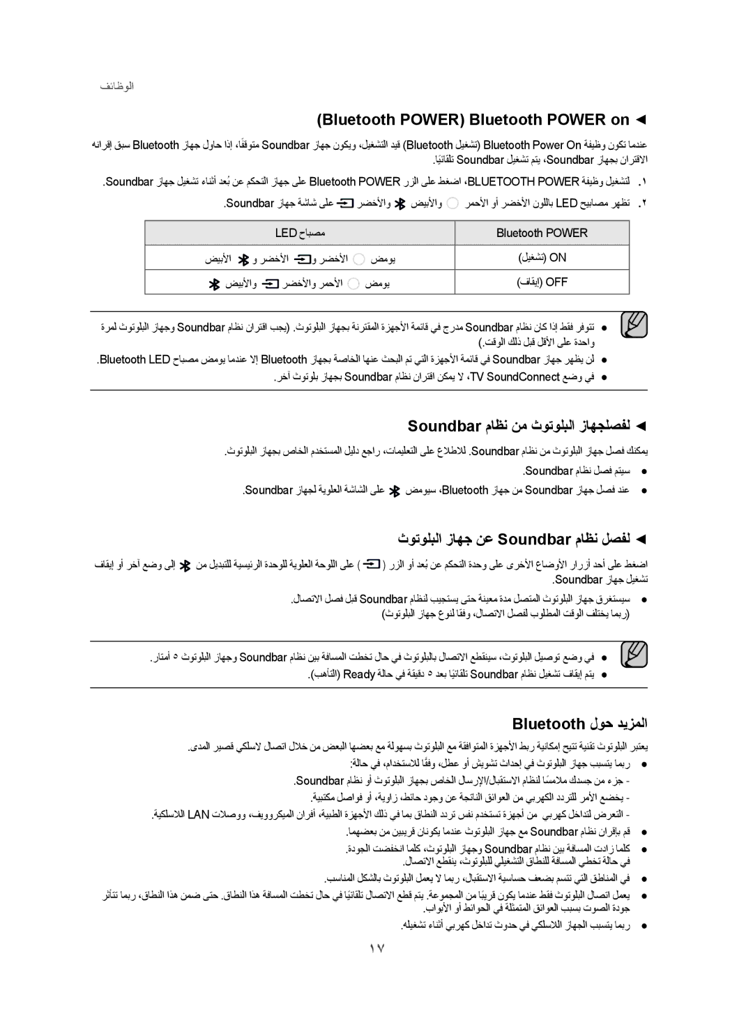 Samsung HW-J250/UM manual Bluetooth Power Bluetooth‏ Power on, Soundbar ماظن نم ثوتولبلا زاهجلصفل, Bluetooth لوح ديزملا 