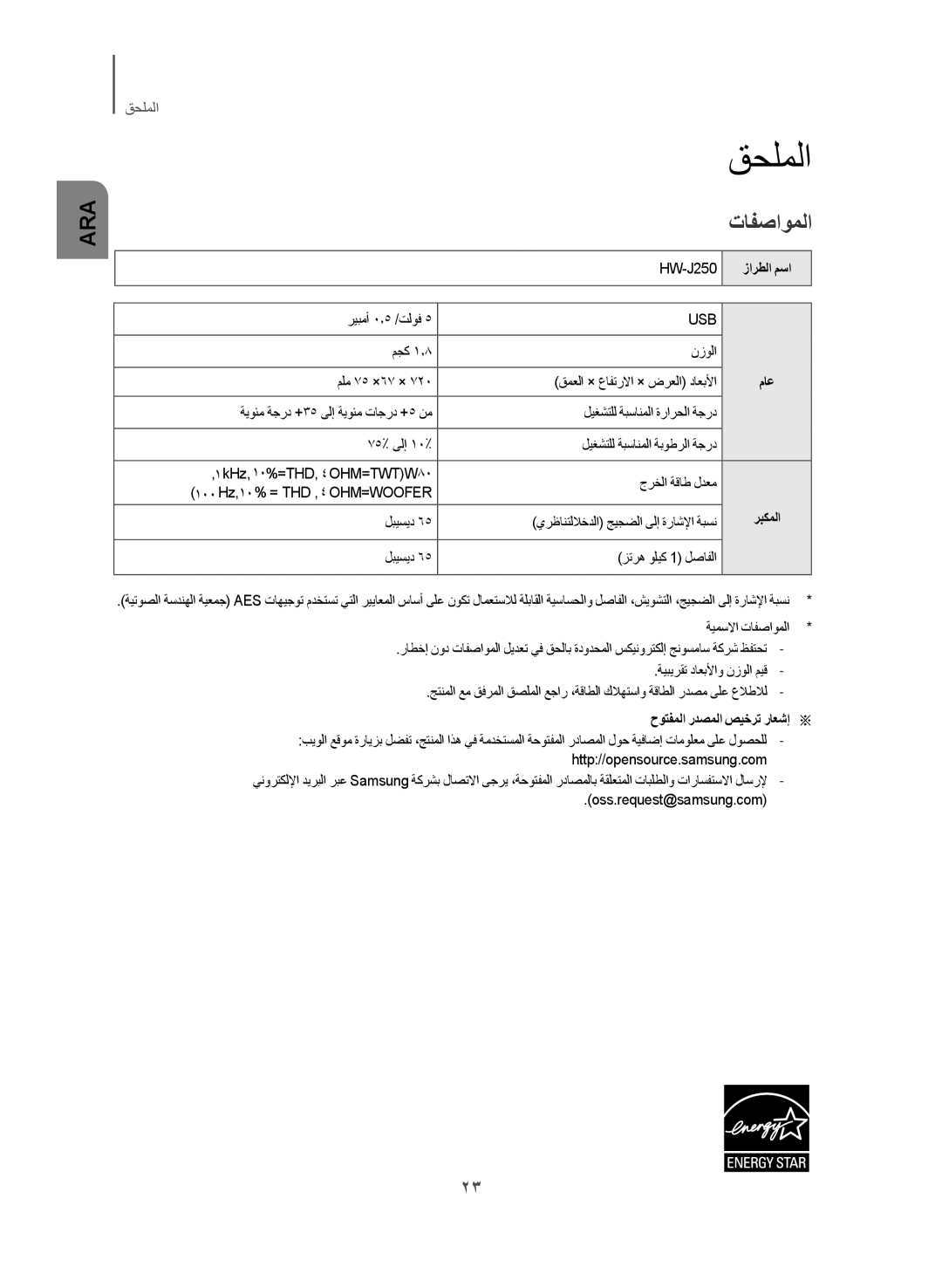 Samsung HW-J250/UM manual ربكملا, حوتفملا ردصملا صيخرت راعشإa a 