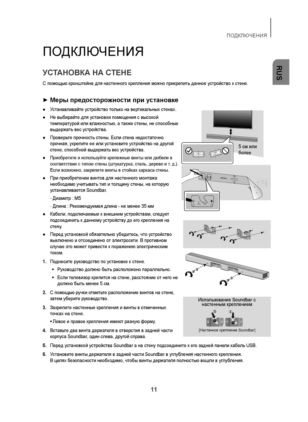 Samsung HW-J355/RU manual Подключения, Установка НА Стене, ++Меры предосторожности при установке 