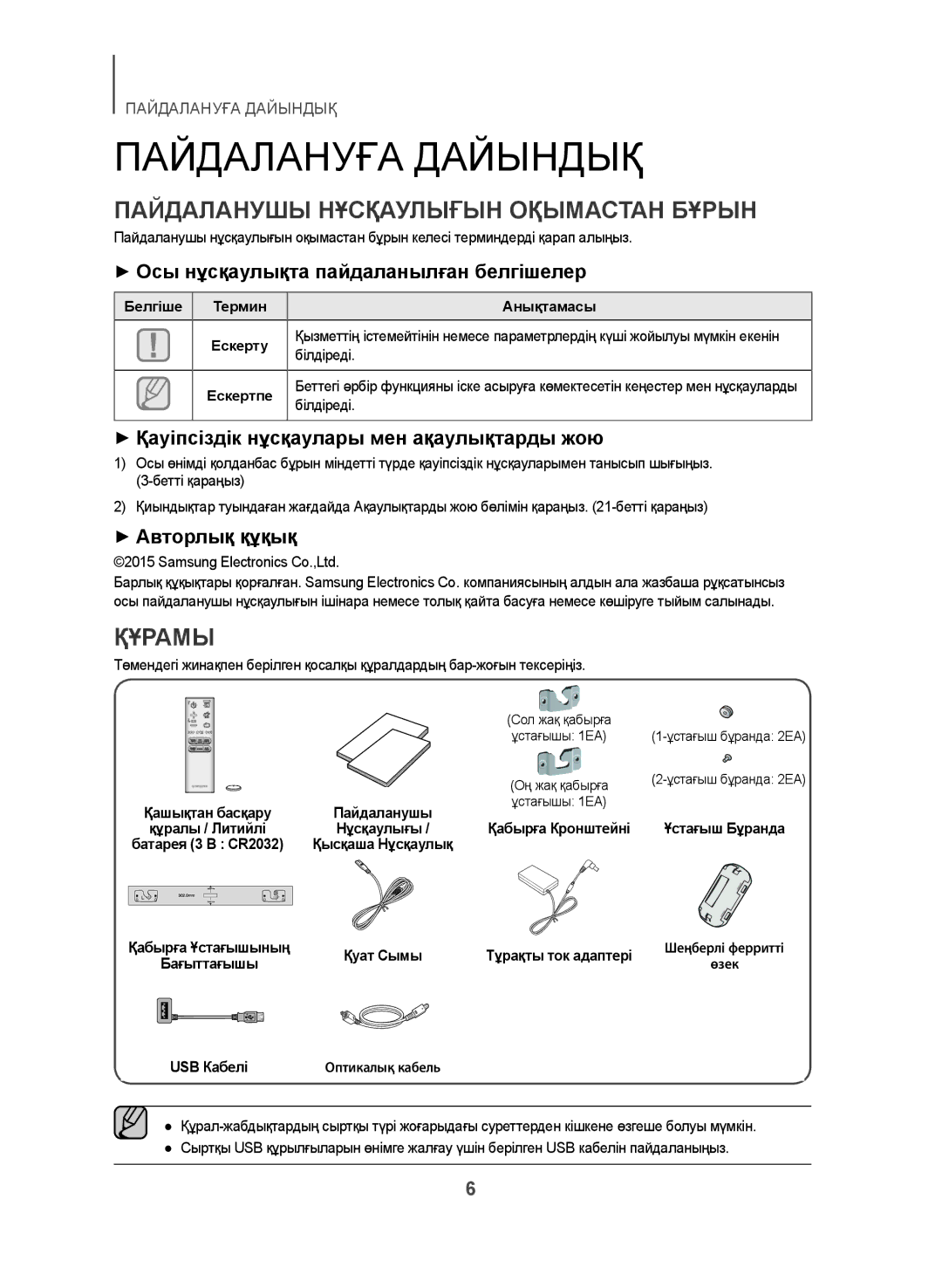 Samsung HW-J355/RU manual Пайдалануға Дайындық, Пайдаланушы Нұсқаулығын Оқымастан Бұрын, Құрамы 