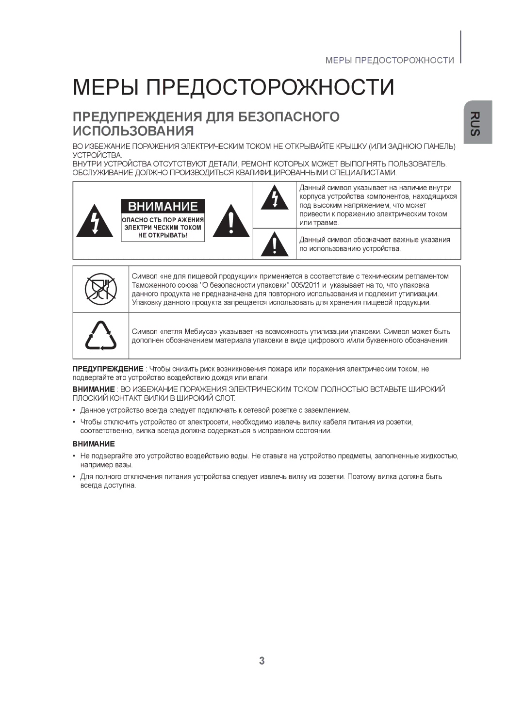 Samsung HW-J355/RU manual Меры Предосторожности, Предупреждения ДЛЯ Безопасного Использования 