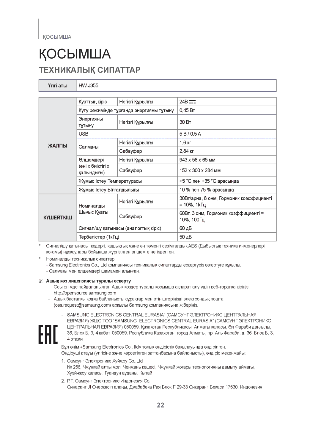 Samsung HW-J355/RU manual Қосымша, Техникалық Сипаттар, Үлгі аты 