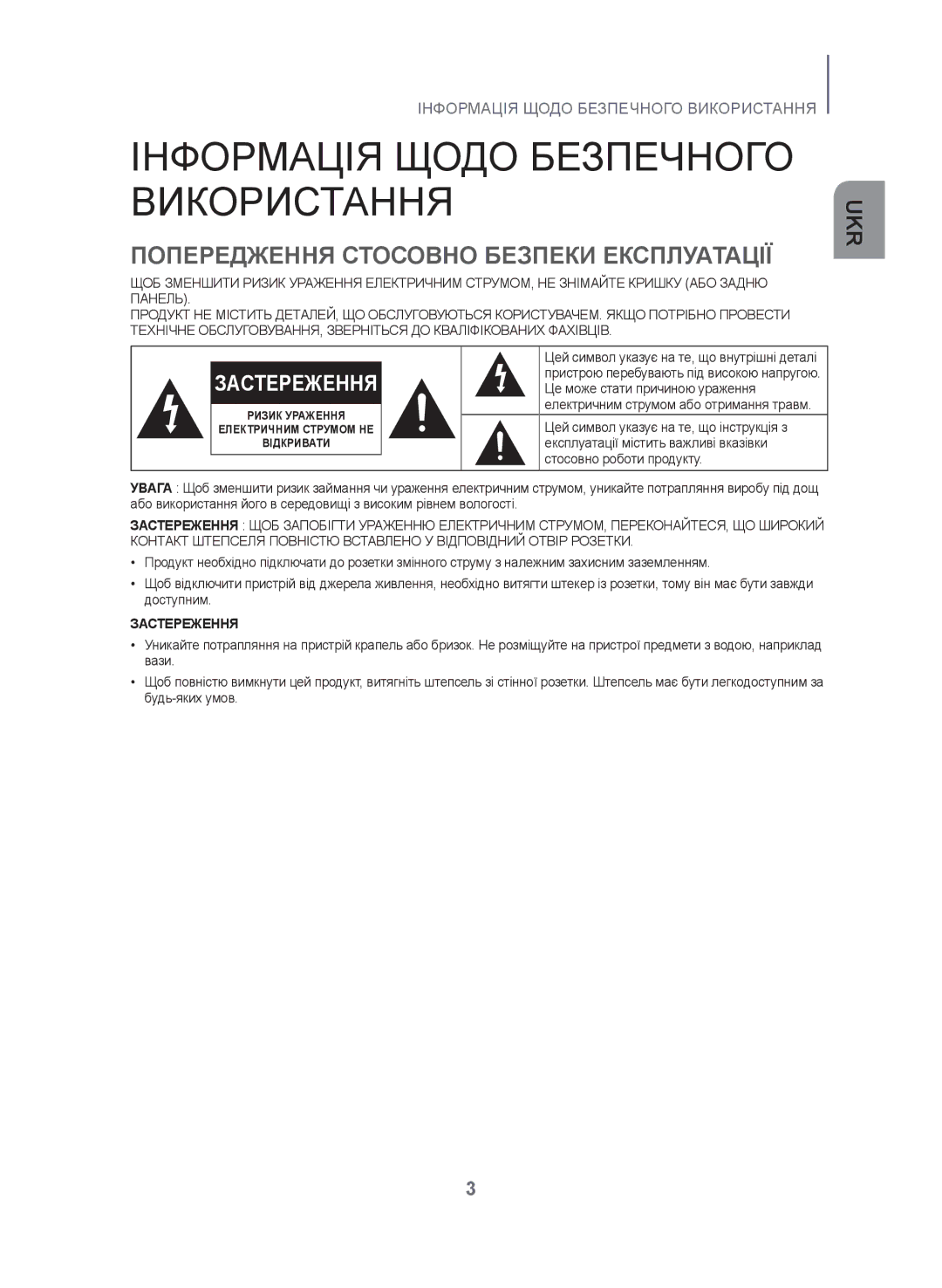 Samsung HW-J355/RU manual Інформація Щодо Безпечного Використання, Попередження Стосовно Безпеки Експлуатації 