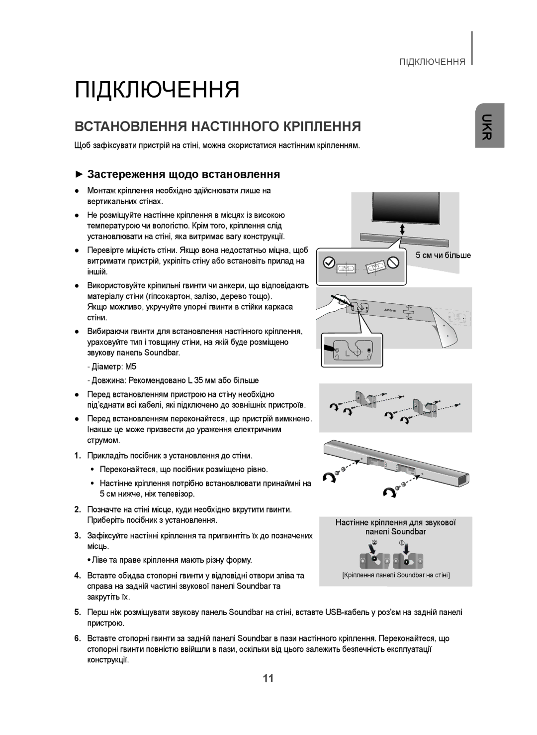 Samsung HW-J355/RU manual Підключення, Встановлення Настінного Кріплення, ++Застереження щодо встановлення 