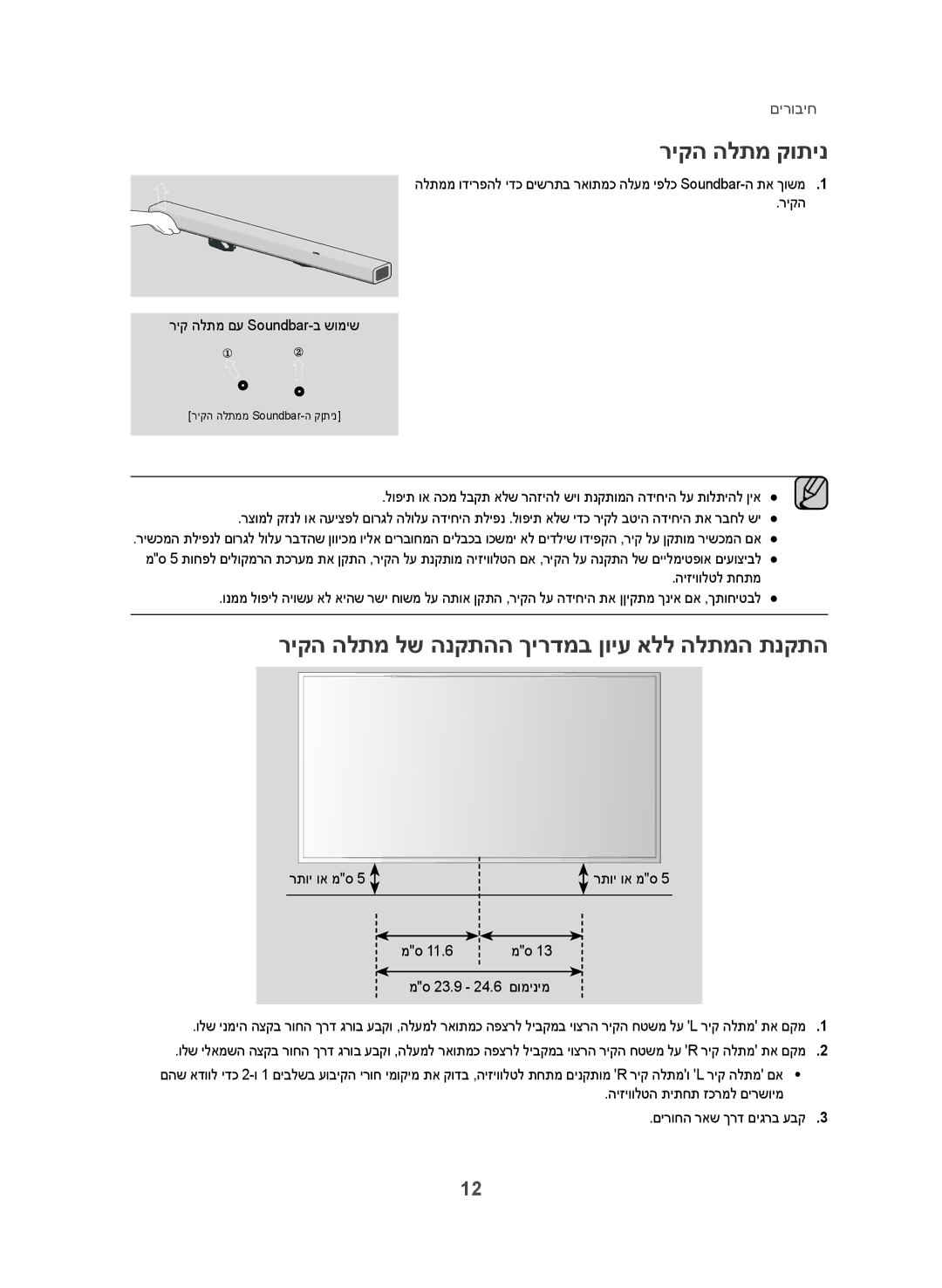 Samsung HW-J355/SQ manual ריקה הלתמ קותינ, ריקה הלתמ לש הנקתהה ךירדמב ןויע אלל הלתמה תנקתה, רתוי וא מס, םומינימ 