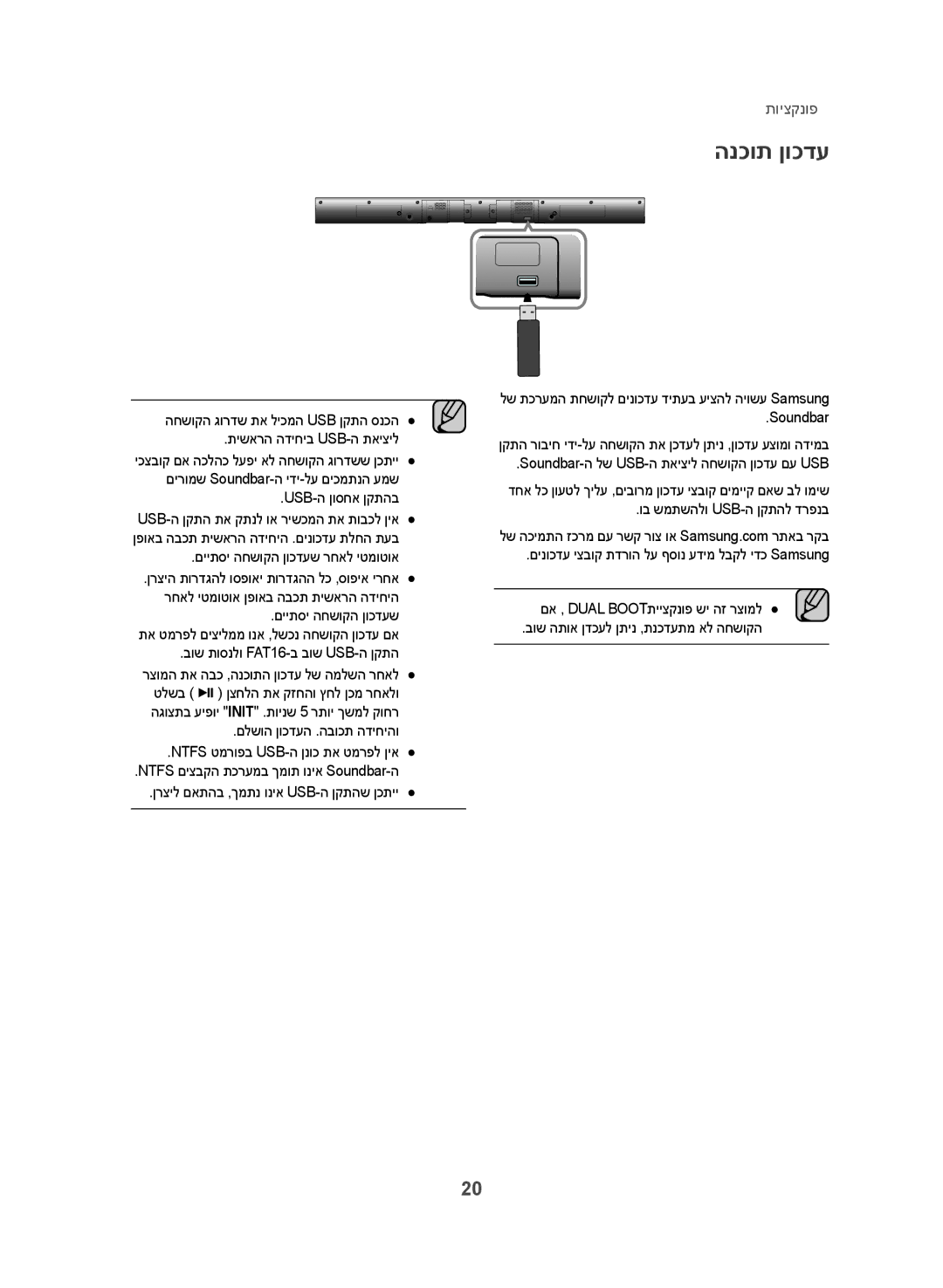 Samsung HW-J355/SQ הנכות ןוכדע, Usb-ה ןוסחא ןקתהב, םייתסי החשוקה ןוכדעש רחאל יטמוטוא, בוש תוסנלו FAT16-ב בוש USB-ה ןקתה 