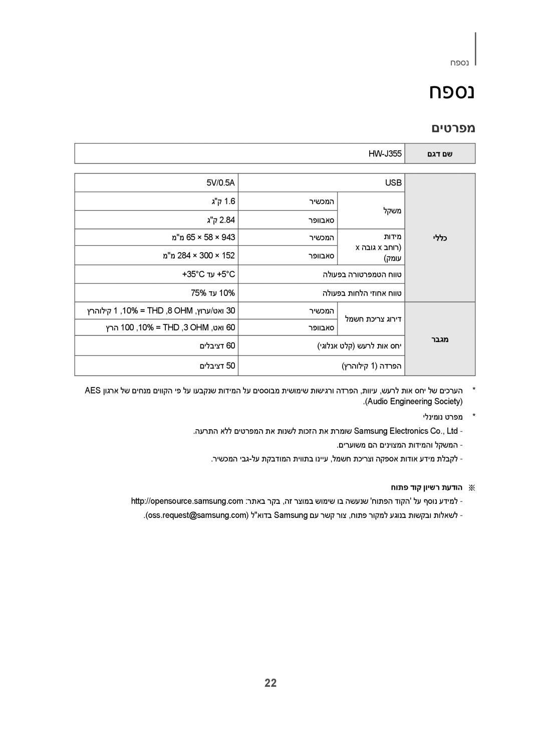 Samsung HW-J355/SQ manual חפסנ, םיטרפמ, םגד םש, יללכ, חותפ דוק ןוישר תעדוהa a 