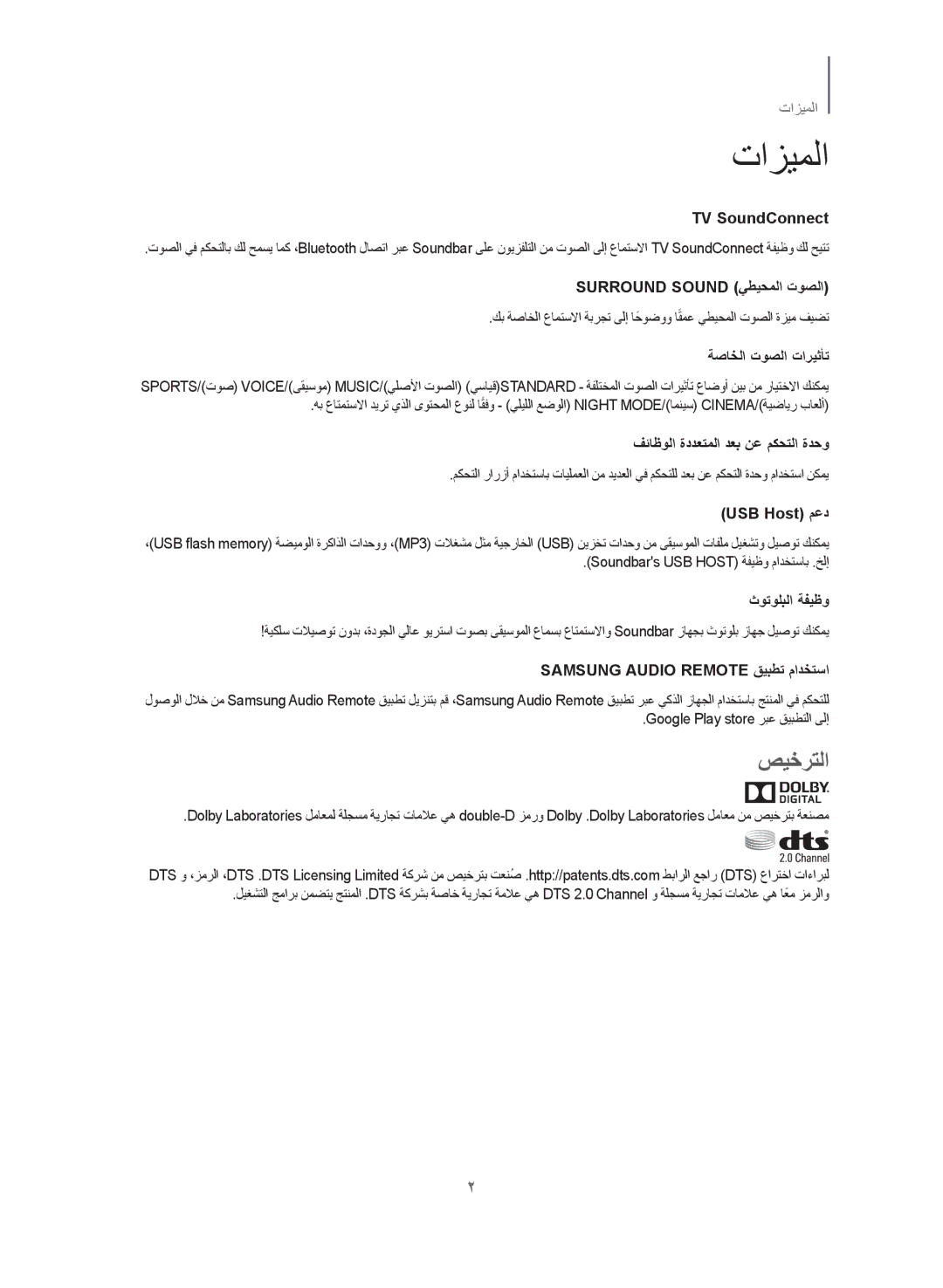 Samsung HW-J355/UM manual تازيملا, صيخرتلا, Google Play store ربع قيبطتلا ىلإ 