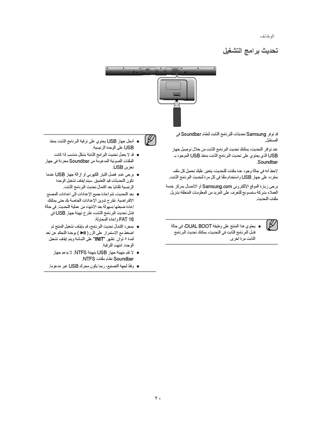 Samsung HW-J355/UM ليغشتلا جمارب ثيدحت, Usb نيزخت, تباثلا جمانربلا ثيدحت لامتكا دعب ايئاقلتً ةيسيئرلا, ةلواحملا ةداعإو Fat 