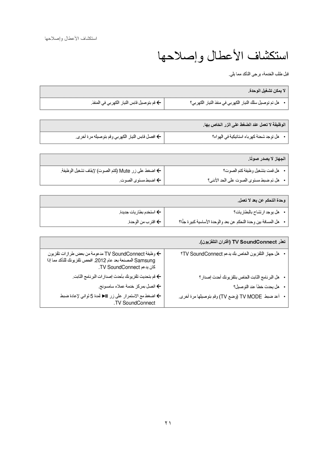 Samsung HW-J355/UM manual اهحلاصإو لاطعلأا فاشكتسا, اهب صاخلا رزلا ىلع طغضلا دنع لمعت لا ةفيظولا, اتوصً ردصي لا زاهجلا 