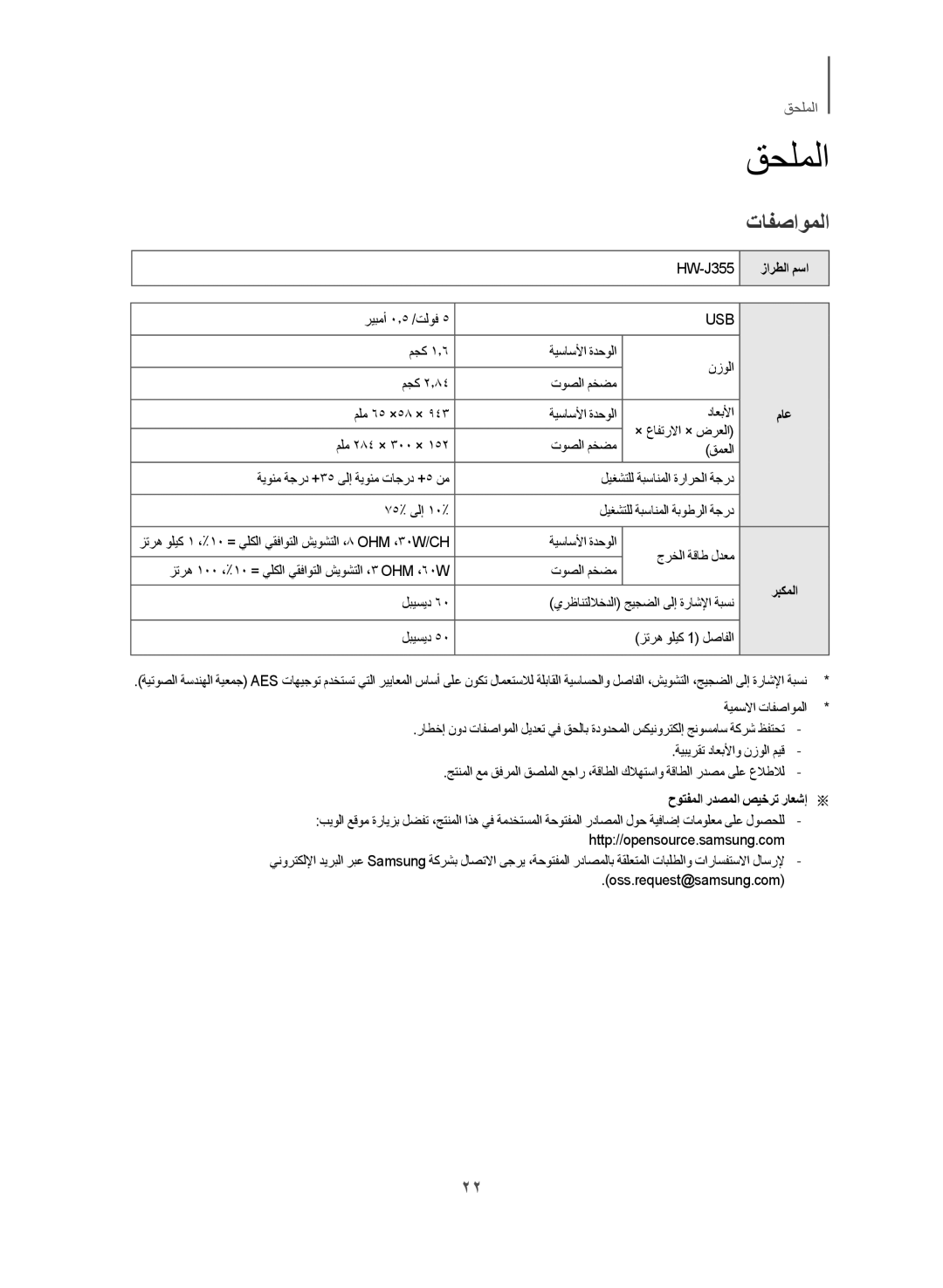 Samsung HW-J355/UM manual قحلملا, تافصاوملا, زارطلا مسا, ماع, حوتفملا ردصملا صيخرت راعشإa a 