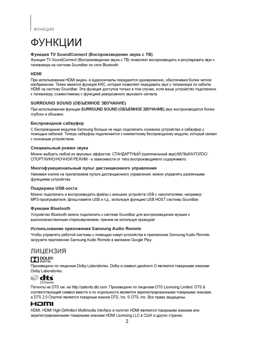 Samsung HW-J450/RU manual Функции, Лицензия 