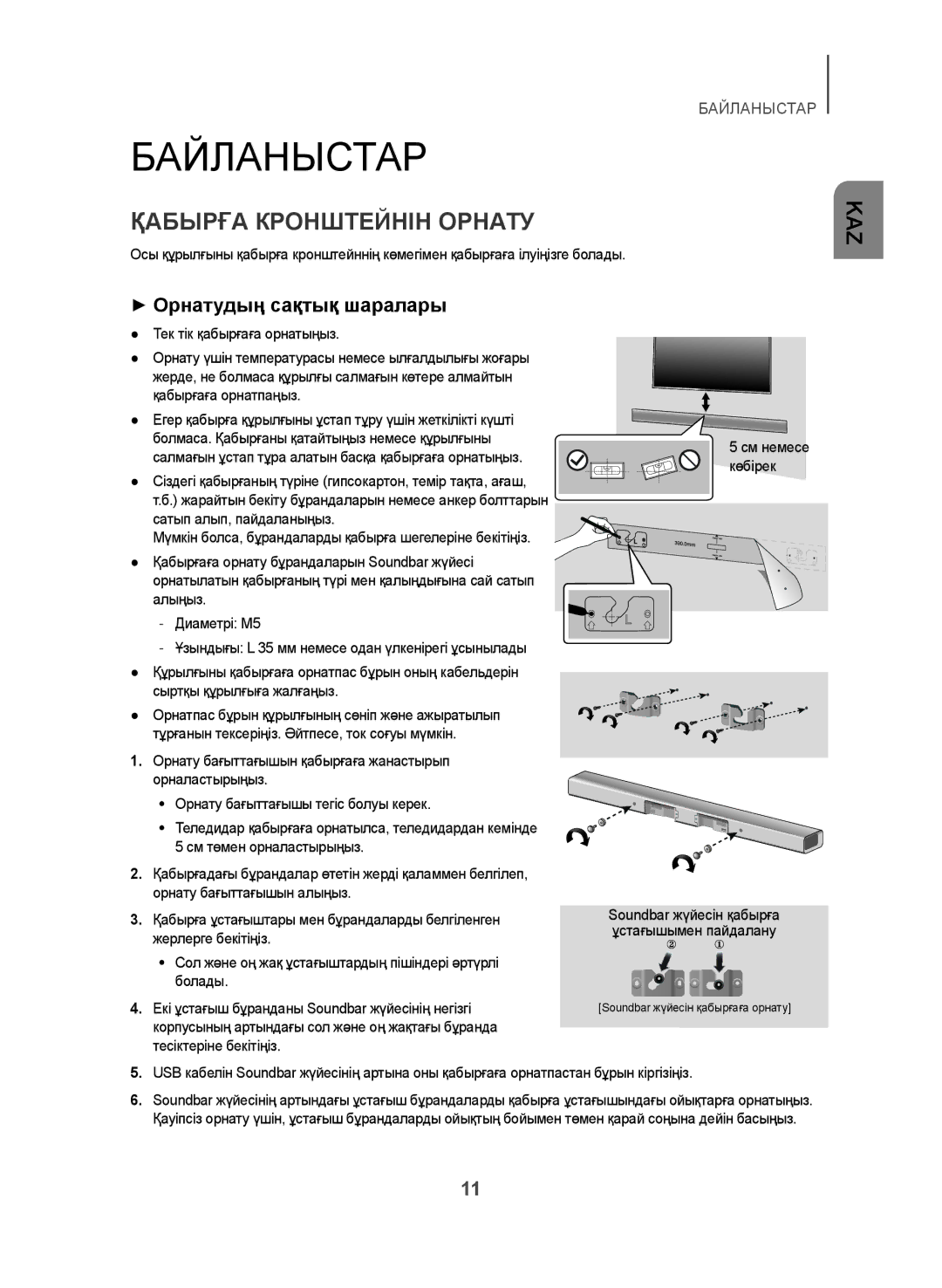 Samsung HW-J450/RU manual Байланыстар, Қабырға Кронштейнін Орнату, ++Орнатудың сақтық шаралары 