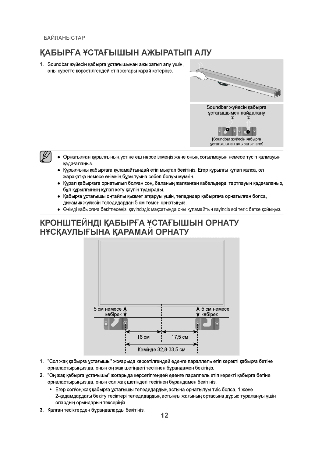 Samsung HW-J450/RU manual Қабырға Ұстағышын Ажыратып АЛУ, Көбірек 16 см 17,5 см Кемінде 32,8-33,5 см 