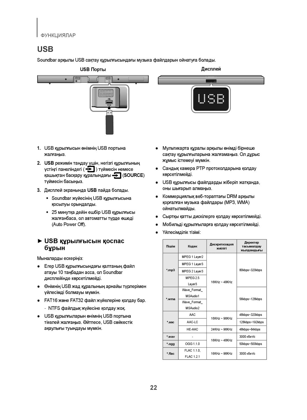 Samsung HW-J450/RU manual ++USB құрылғысын қоспас бұрын, USB Порты, Auto Power Off 