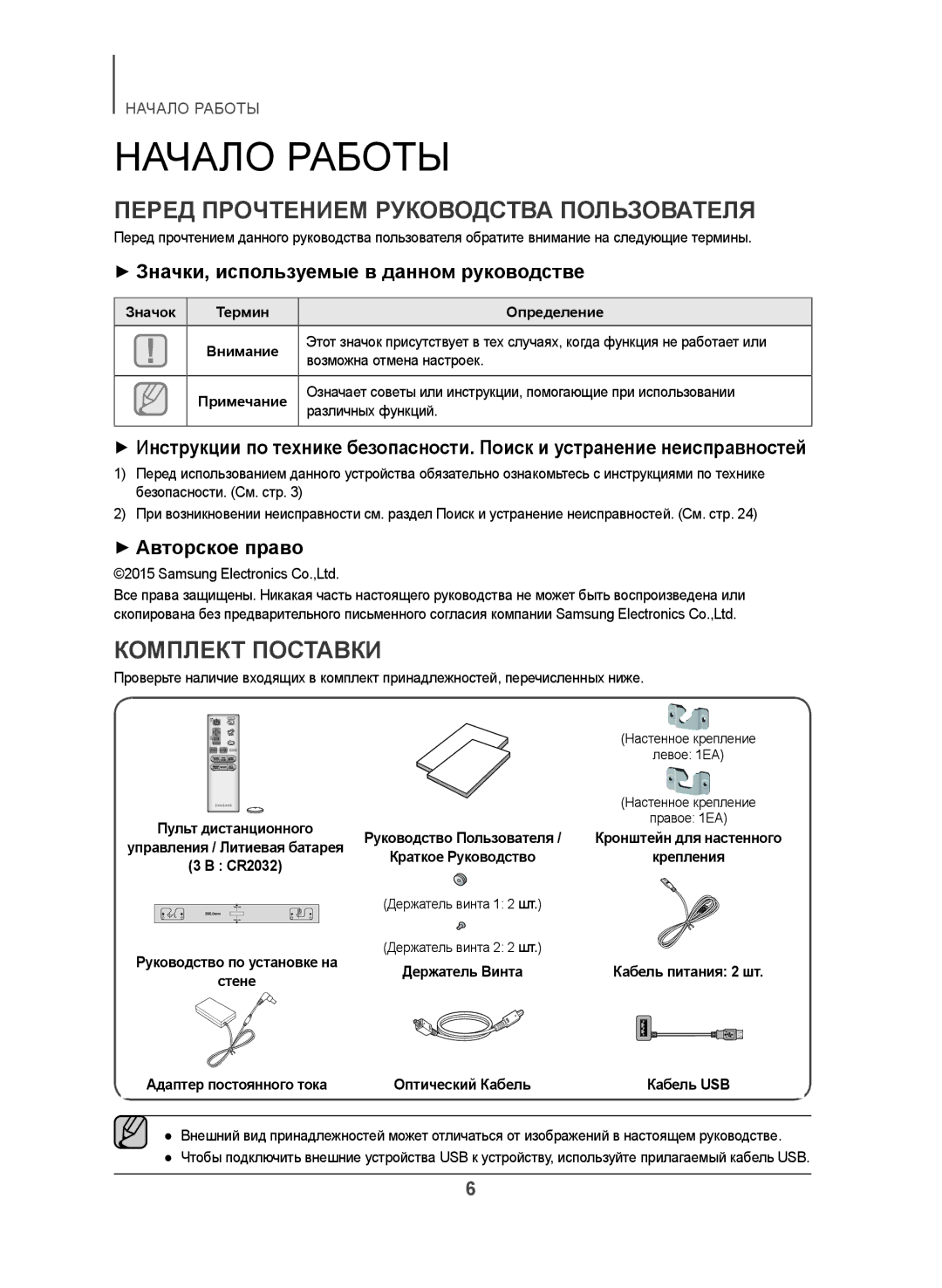 Samsung HW-J450/RU manual Начало Работы, Перед Прочтением Руководства Пользователя, Комплект Поставки, ++Авторское право 