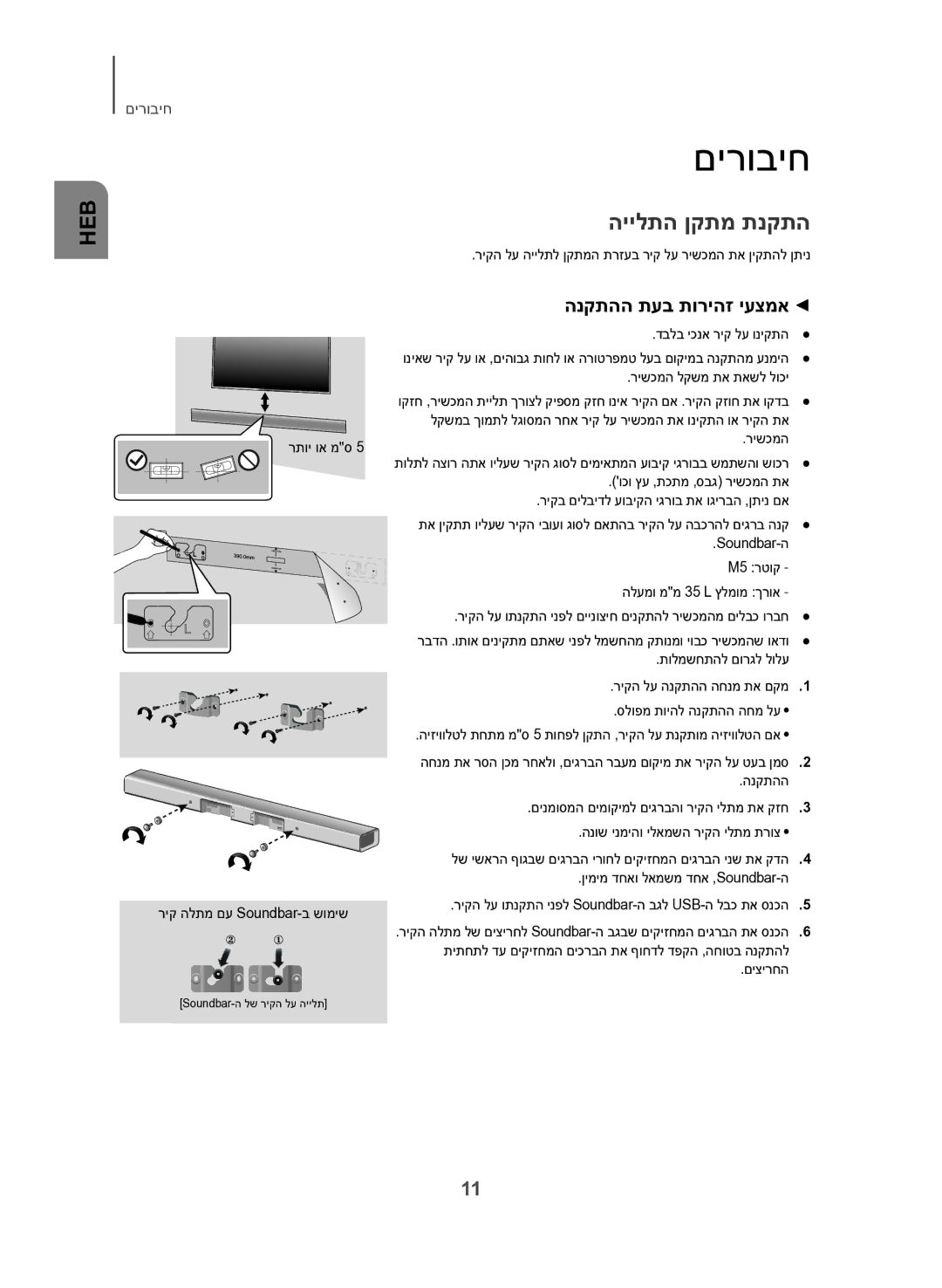 Samsung HW-J450/SQ manual םירוביח, היילתה ןקתמ תנקתה, הנקתהה תעב תוריהז יעצמא 